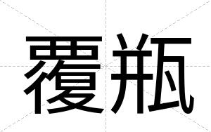 覆瓶 覆瓶