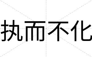 执而不化 执而不化
