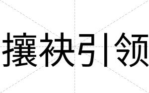 攘袂引领