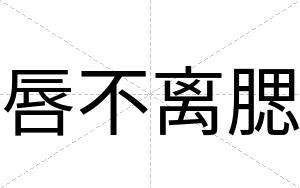 唇不离腮 唇不离腮