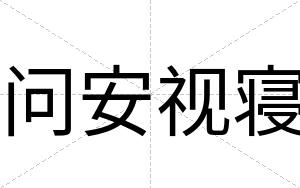 问安视寝 问安视寝