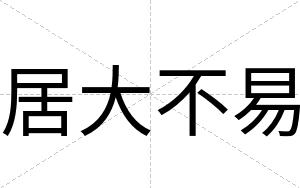 居大不易 居大不易