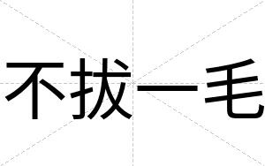 不拔一毛 不拔一毛