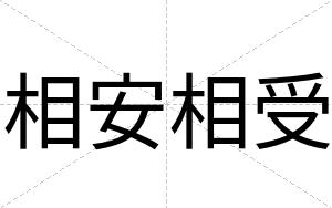 相安相受 相安相受