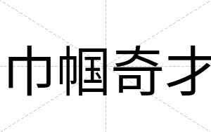 巾帼奇才 巾帼奇才
