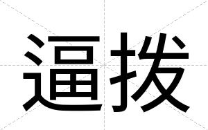 逼拨 逼拨