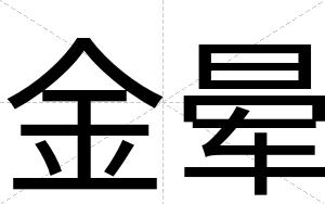 金晕