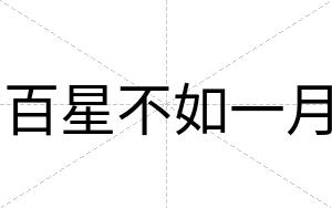 百星不如一月 百星不如一月