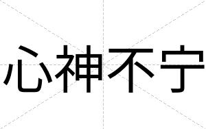 心神不宁 心神不宁