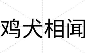 鸡犬相闻