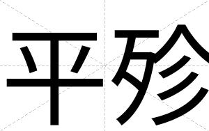 平殄