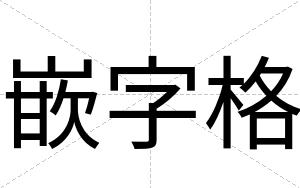 嵌字格
