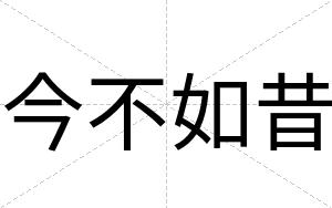 今不如昔 今不如昔