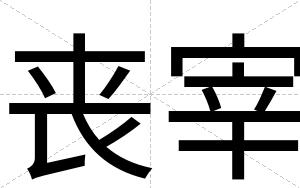 丧宰