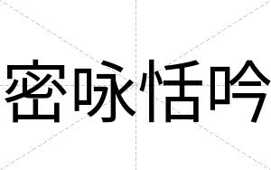 密咏恬吟