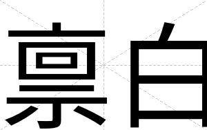 禀白 禀白