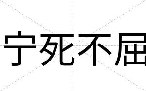 宁死不屈 宁死不屈
