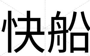 快船 快船