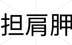担肩胛