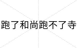 跑了和尚跑不了寺 跑了和尚跑不了寺
