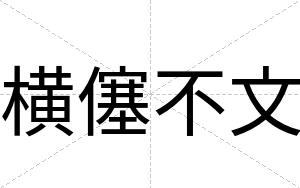 横僿不文 横僿不文