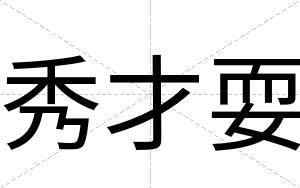秀才耍 秀才耍