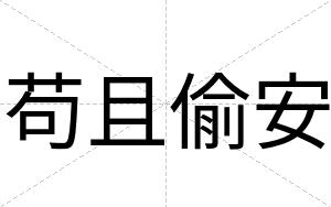 苟且偷安 苟且偷安
