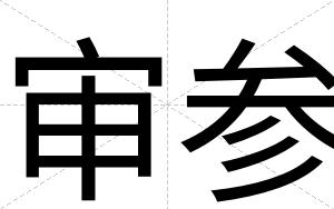 审参 审参