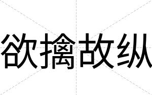 欲擒故纵