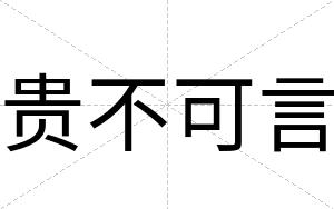 贵不可言 贵不可言