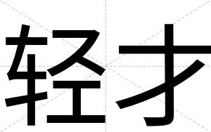 轻才 轻才
