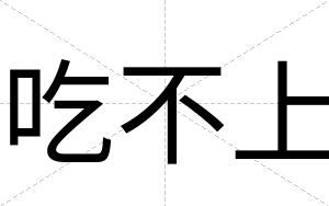 吃不上 吃不上