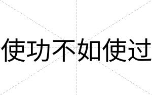 使功不如使过 使功不如使过