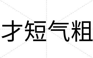 才短气粗 才短气粗