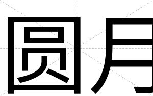 圆月