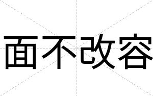 面不改容 面不改容