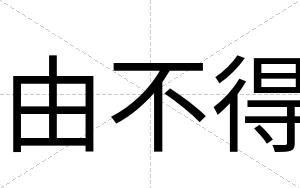 由不得 由不得