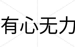 有心无力