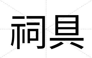 祠具