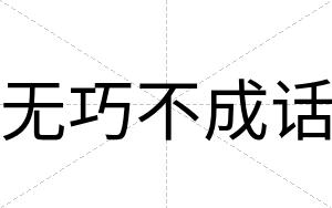 无巧不成话 无巧不成话