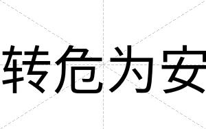 转危为安 转危为安