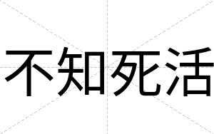 不知死活 不知死活