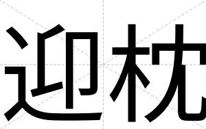 迎枕
