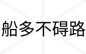船多不碍路 船多不碍路