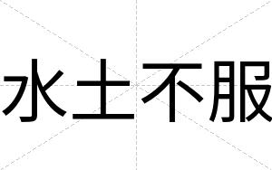水土不服 水土不服