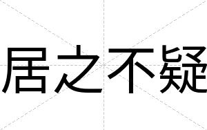 居之不疑 居之不疑