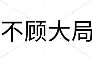 不顾大局 不顾大局
