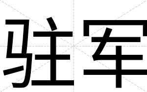 驻军
