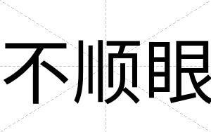不顺眼 不顺眼