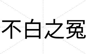 不白之冤 不白之冤